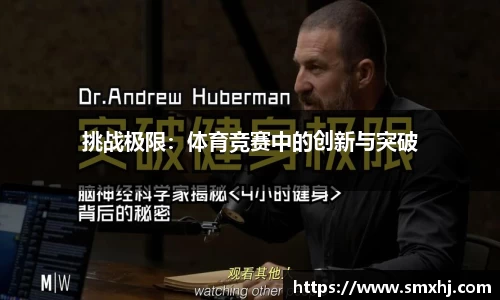 挑战极限：体育竞赛中的创新与突破