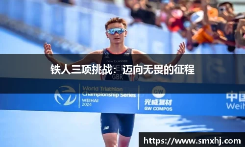 铁人三项挑战：迈向无畏的征程