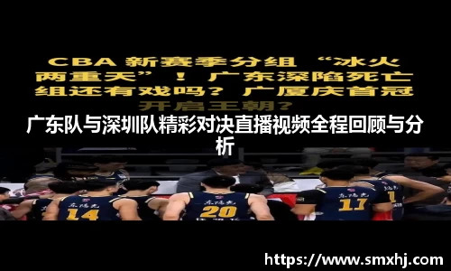 广东队与深圳队精彩对决直播视频全程回顾与分析