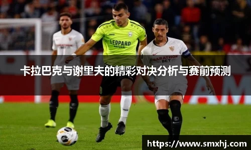 卡拉巴克与谢里夫的精彩对决分析与赛前预测