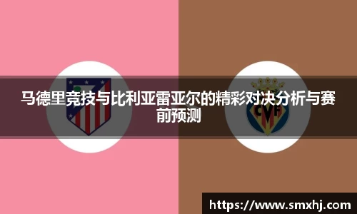 马德里竞技与比利亚雷亚尔的精彩对决分析与赛前预测