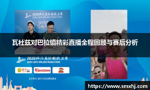 瓦杜兹对巴拉镇精彩直播全程回顾与赛后分析