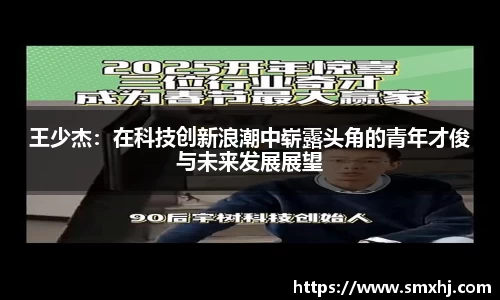 王少杰：在科技创新浪潮中崭露头角的青年才俊与未来发展展望