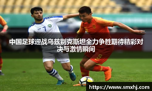 中国足球迎战乌兹别克斯坦全力争胜期待精彩对决与激情瞬间