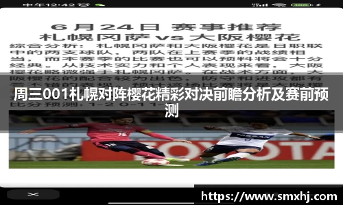 周三001札幌对阵樱花精彩对决前瞻分析及赛前预测