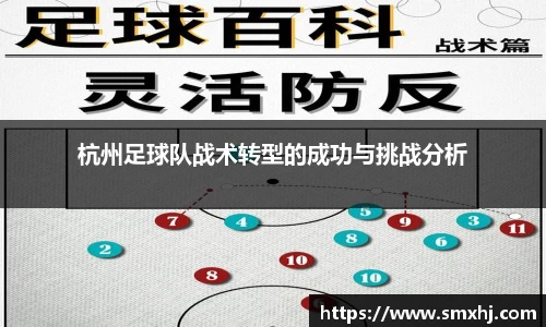 杭州足球队战术转型的成功与挑战分析
