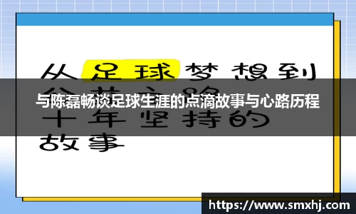 与陈磊畅谈足球生涯的点滴故事与心路历程