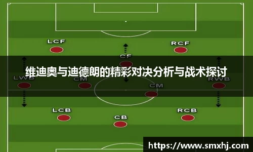 维迪奥与迪德朗的精彩对决分析与战术探讨