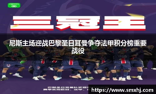 尼斯主场迎战巴黎圣日耳曼争夺法甲积分榜重要战役