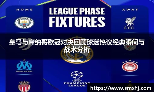 皇马与摩纳哥欧冠对决回顾球迷热议经典瞬间与战术分析