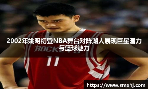2002年姚明初登NBA舞台对阵湖人展现巨星潜力与篮球魅力