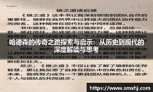 哈德森的传奇之路探索与启示：从历史到现代的深度解读与思考